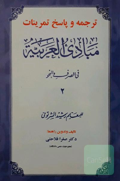 مبادی العربیه (فی الصرف و نحو) 2 ترجمه و پاسخ تمرینات