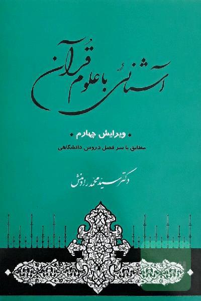 آشنایی با علوم قرآنی