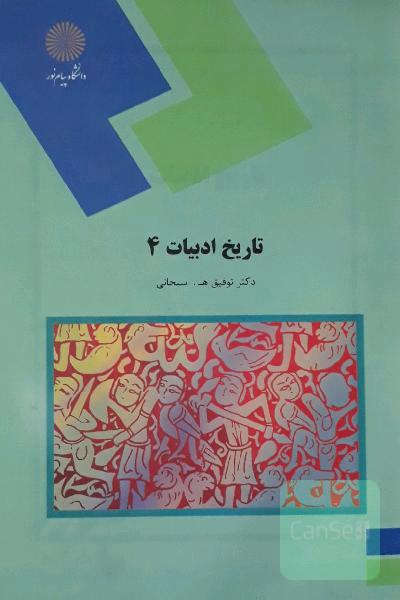 تاریخ ادبیات 4