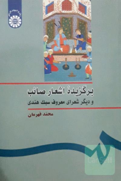 برگزیده اشعار صائب و دیگر شعرای سبک هندی
