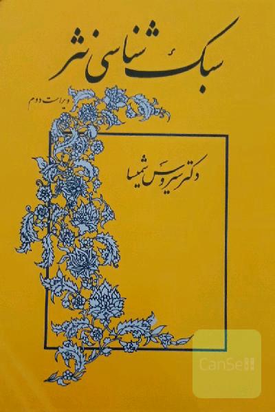 سبک شناسی نثر 