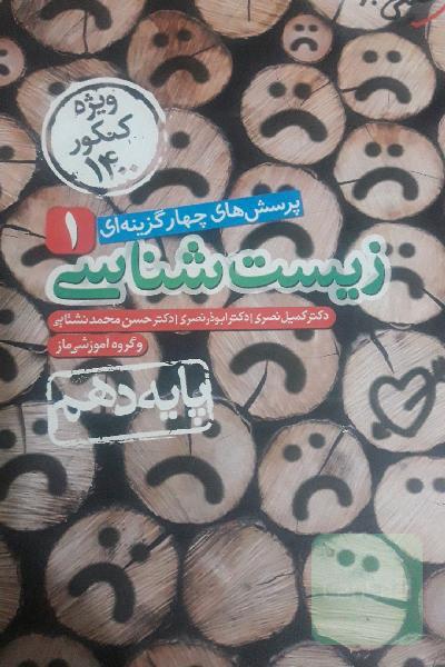 زیست دهم وزیست یازدهم وزیست دوازدهم خیلی سبز
