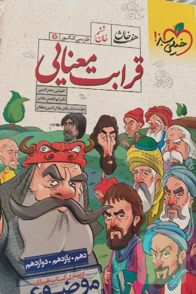 خان ششم: قرابت معنایی - (دهم، یازدهم، دوازدهم)