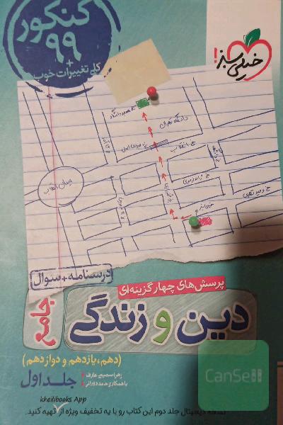 پرسش‌های چهارگزینه‌ای دین و زندگی جامع - کنکور 99 + کلی تغییرات خوب