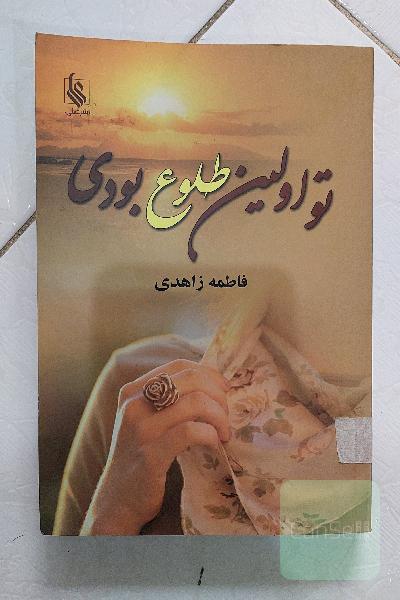 تو اولین طلوع بودی