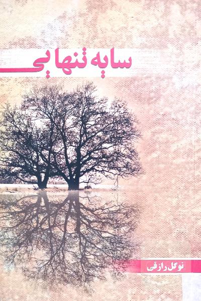 سایه تنهایی