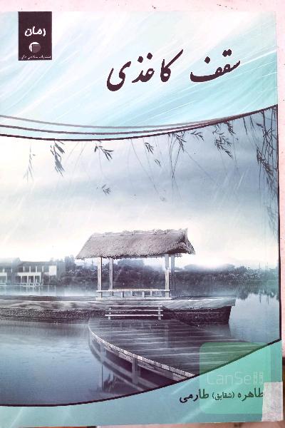 سقف کاغذی