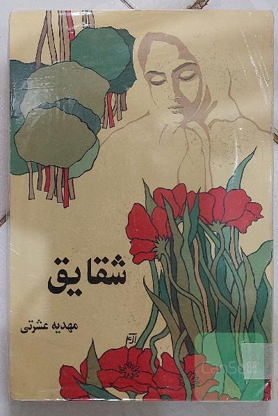 شقایق 
