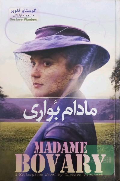 مادام بواری