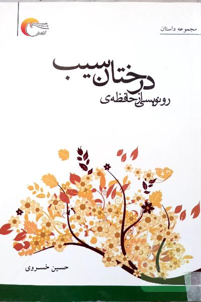 رونویسی از حافظه درختان سیب