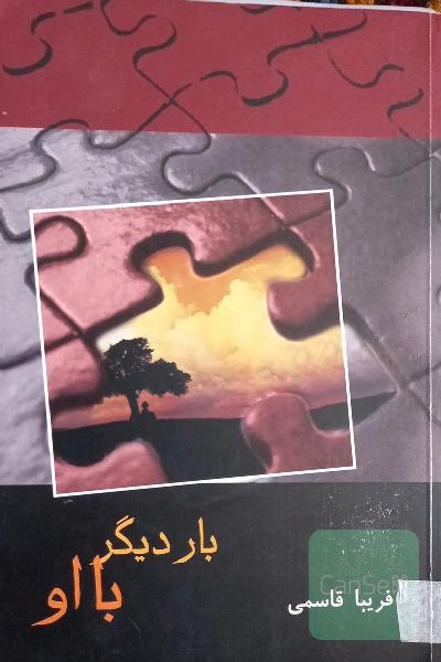 بار دیگر با او