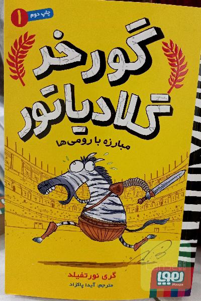 گورخر گلادیاتور (مبارزه با رومی ها)