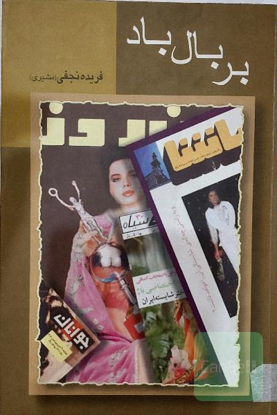 بر بال باد