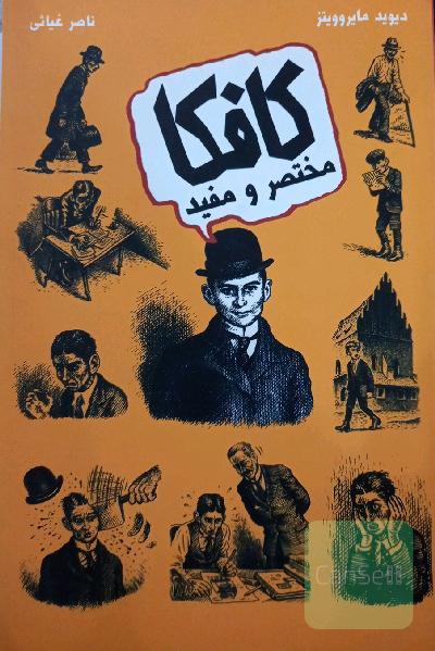 کافکا مختصر و مفید