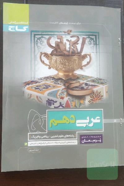 عربی دهم