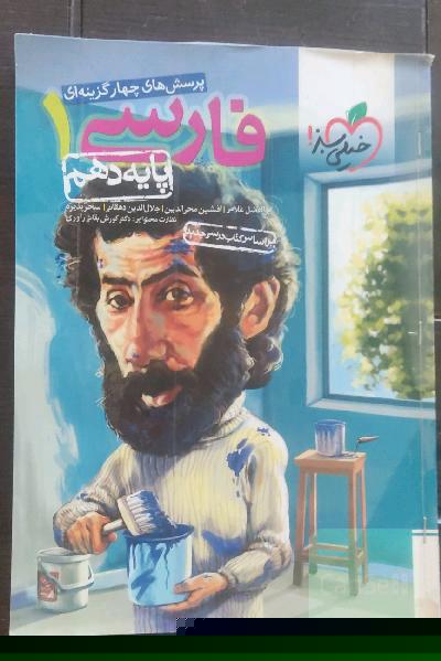پرسش‌های چهارگزینه‌ای فارسی 1 - پایه دهم
