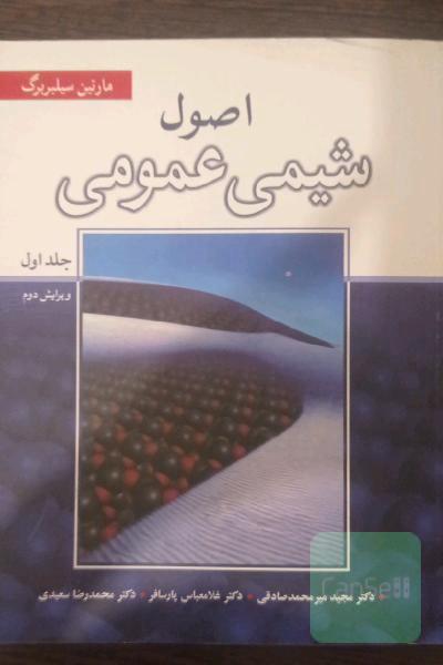 شیمی عمومی سیلبربرگ