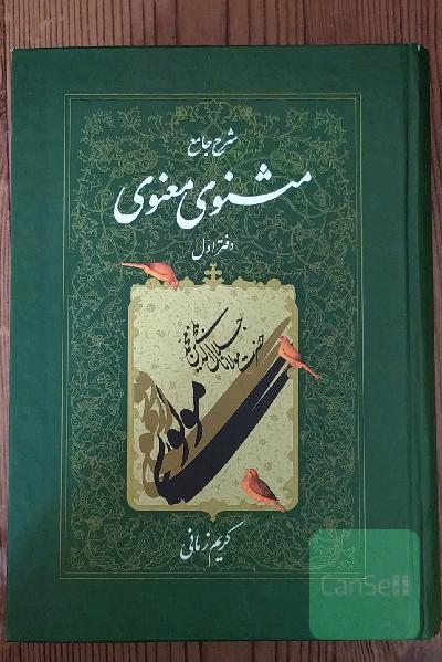 شرح جامع مثنوی معنوی دفتر اول