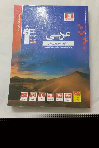 مجموعه طبقه‌بندی شده عربی کنکور: رشته‌های تجربی و ریاضی - پایه دهم و یازدهم و دوازدهم