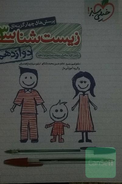 پرسش‌های چهارگزینه‌ای زیست‌شناسی 3 - دوازدهم - شامل کلیه مباحث زیست‌شناسی دوازدهم