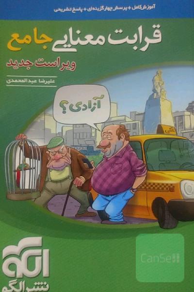 قرابت معنایی جامع (نظام جدید): قابل استفاده برای دانش‌آموزان نظام جدید آموزشی و داوطلبان آزمون سراسری دانشگاه‌ها