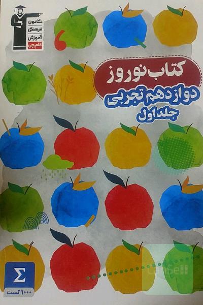 کتاب نوروز دوازدهم تجربی