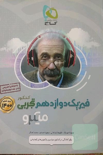 بانک تست فیزیک دوازدهم تجربی
