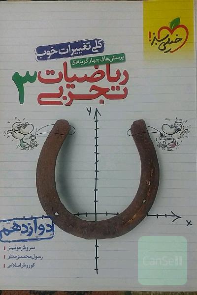 پرسش‌های چهارگزینه‌ای ریاضیات تجربی 3: دوازدهم