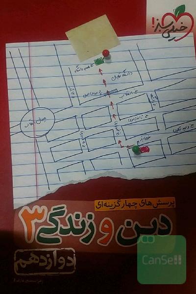 پرسش‌های چهارگزینه‌ای دین و زندگی 3: دوازدهم