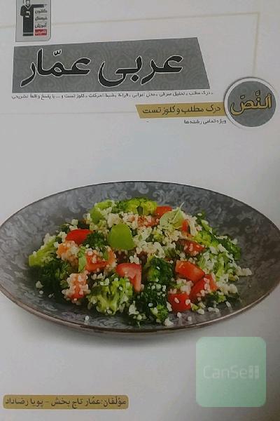عربی عمار (النص - درک مطلب و کلوز تست): درک مطلب، تحلیل صرفی...