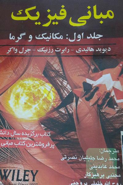 فیزیک هالیدی جلد 1