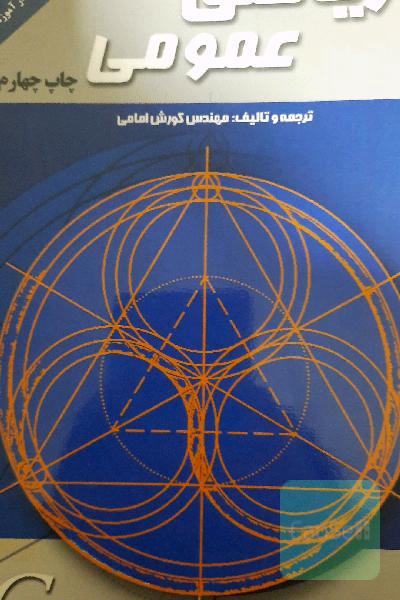 ریاضی عمومی