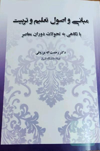 مبانی و اصول تعلیم و تربیت