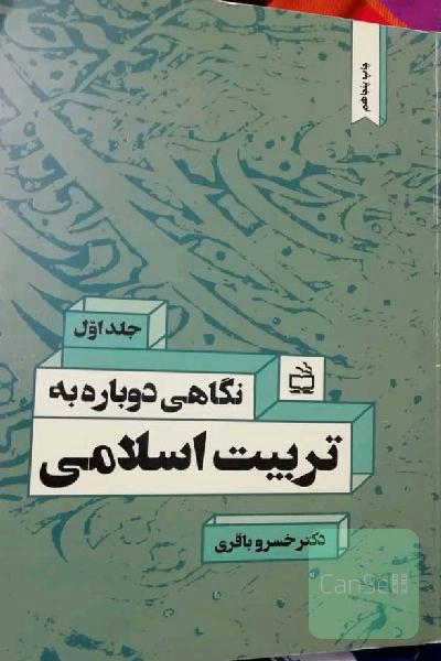 نگاهی دوباره به تربیت اسلامی 