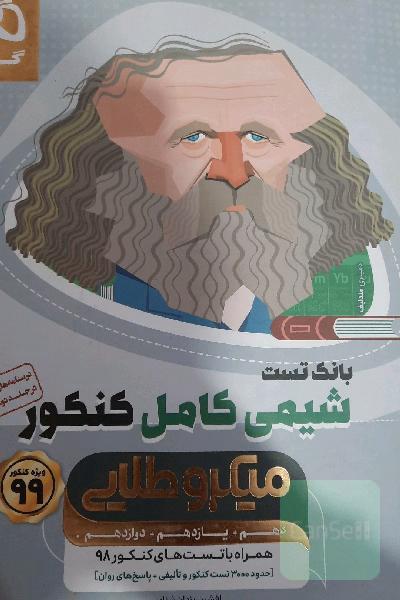 شیمی کامل کنکور