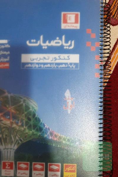 مجموعه طبقه‌بندی شده ریاضیات کنکور تجربی (پایه دهم و یازدهم و دوازدهم)