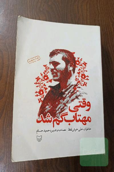 وقتی مهتاب گم شد (خاطرات علی خوش لفظ)