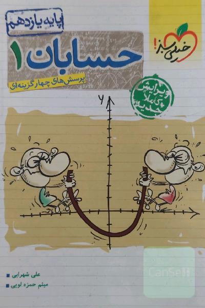 پرسش های چهارگزینه ای حسابان 1 - پایه یازدهم