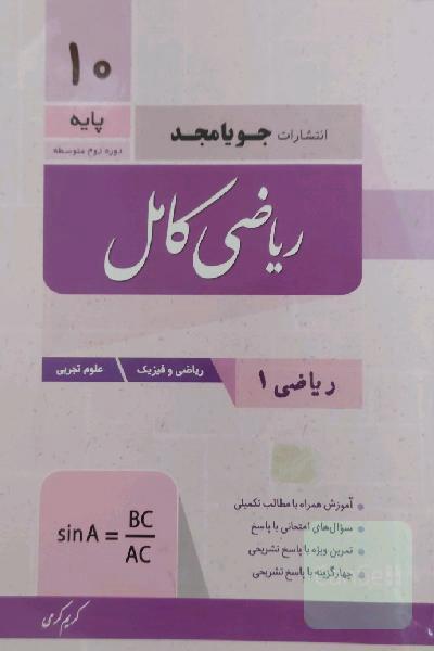 ریاضی کامل پایه دهم، ریاضی 1 - ریاضی و فیزیک - علوم تجربی: آموزش همراه با مطالب تکمیلی، سوال‌های امتحانی با پاسخ، تمرین ویژه با پاسخ تشریحی...