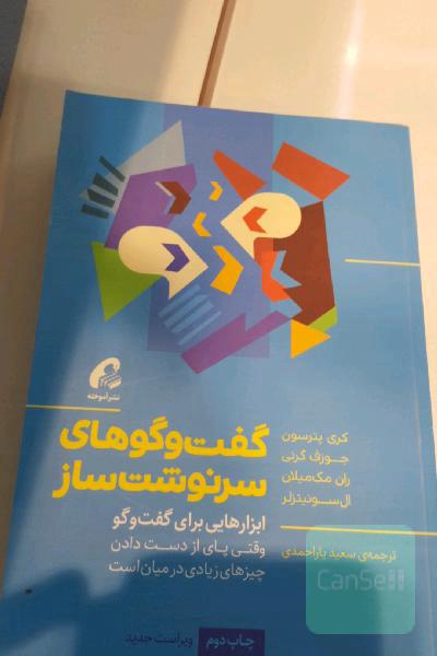 گفت و گو های سرنوشت ساز