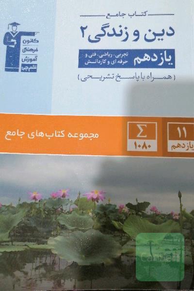 کتاب جامع دین و زندگی 2 (یازدهم تجربی، ریاضی، فنی و حرفه‌ای، کار و دانش)