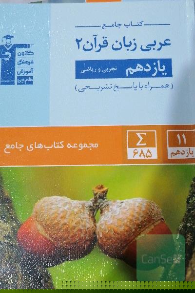 کتاب جامع عربی زبان قرآن 2 - یازدهم تجربی و ریاضی