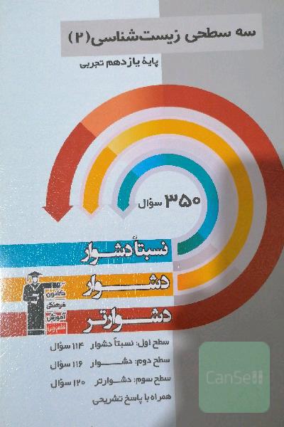 سه سطحی زیست‌شناسی 2 یازدهم تجربی: نسبتا دشوار، دشوار، دشوارتر