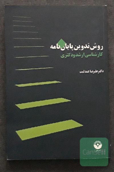 روش تدوین پایان نامه