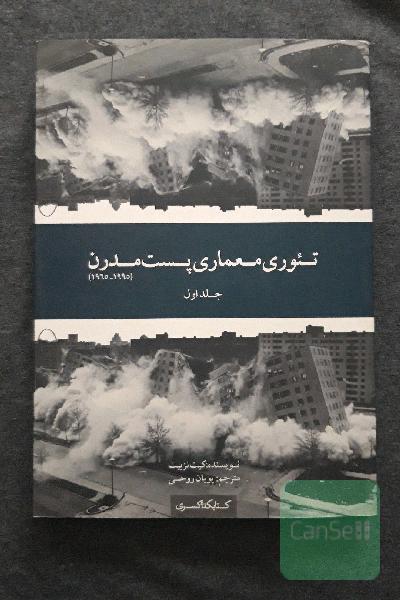 تئوری معماری پست مدرن (جلد اول)