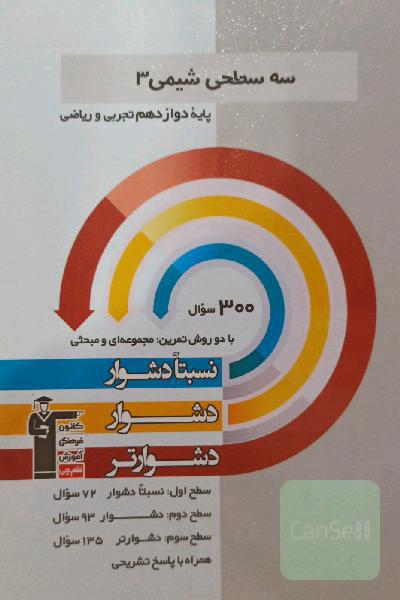 سه سطحی شیمی 3 پایه دوازدهم (تجربی و ریاضی): نسبتا دشوار،‌ دشوار، دشوارتر