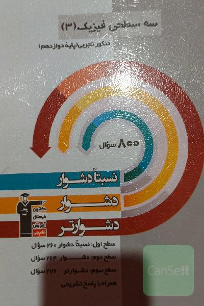 سه سطحی فیزیک (3) کنکور تجربی (پایه دوازدهم): نسبتا دشوار، دشوار، دشوارتر