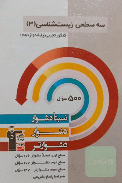 سه سطحی زیست‌شناسی 3 پایه دوازدهم تجربی: نسبتا دشوار، دشوار، دشوارتر
