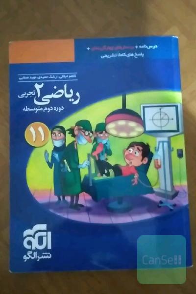 ریاضی (2) تجربی: قابل استفاده برای دانش‌آموزان پایه یازدهم دوره دوم متوسطه و داوطلبان آزمون سراسری دانشگاه‌ها