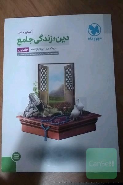 دین و زندگی جامع پایه دهم، پایه یازدهم